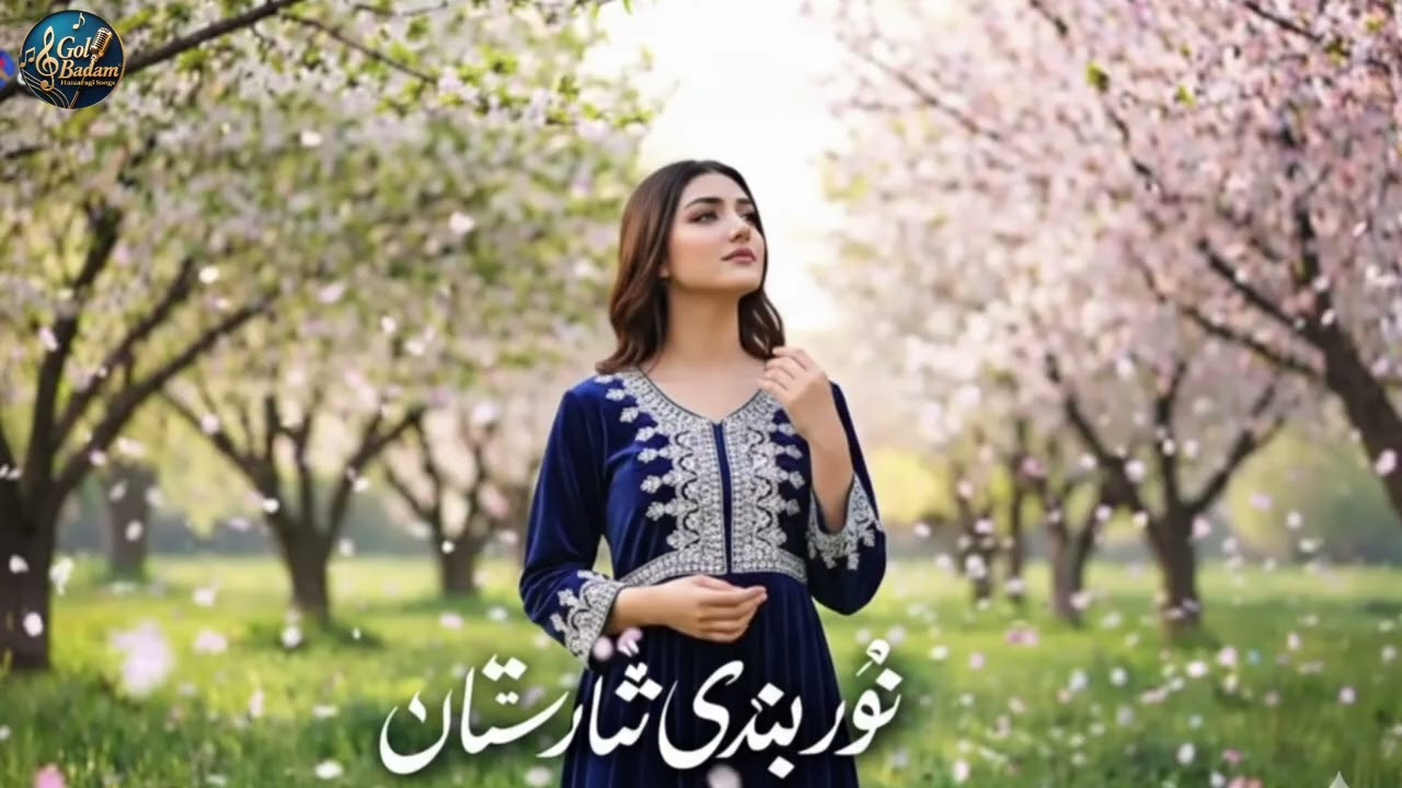 آهنگ جدید هزارگی نور بندی شاریستان new Hazaragi song norbande sharestan #hazara #موسیقی #song 