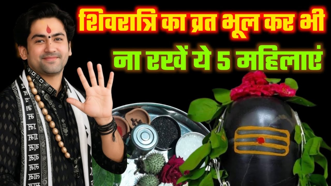 महाशिवरात्रि का व्रत भूलकर भी ना रखें ये 5 औरतें, लग सकता है भारी पाप और घर आएगी कंगाली! #shivratri