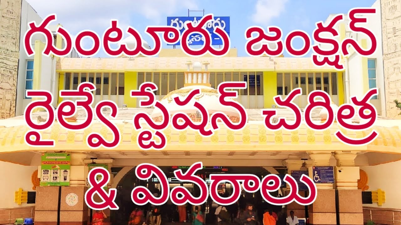 Guntur Railway Station || గుంటూరు రైల్వే స్టేషన్ || New Guntur & Nallapadu Railway Station