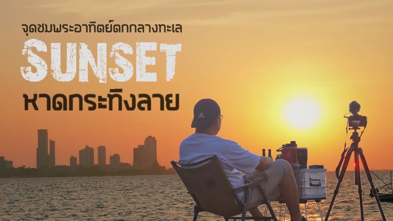 หาดกระทิงลาย จุดชมพระอาทิตย์ตก นั่งปิกนิกริมทะเล ฟรีไม่เสียค่าใช้จ่ายใดๆ