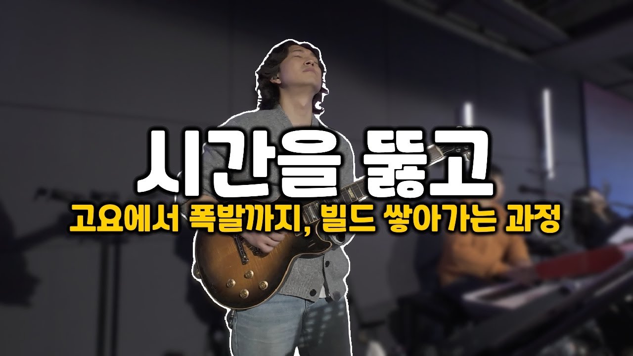 이 빌드업 미쳤다… 마지막 터짐주의⚡ | 시간을 뚫고 + 지극히 높으신 주 | 일렉 기타