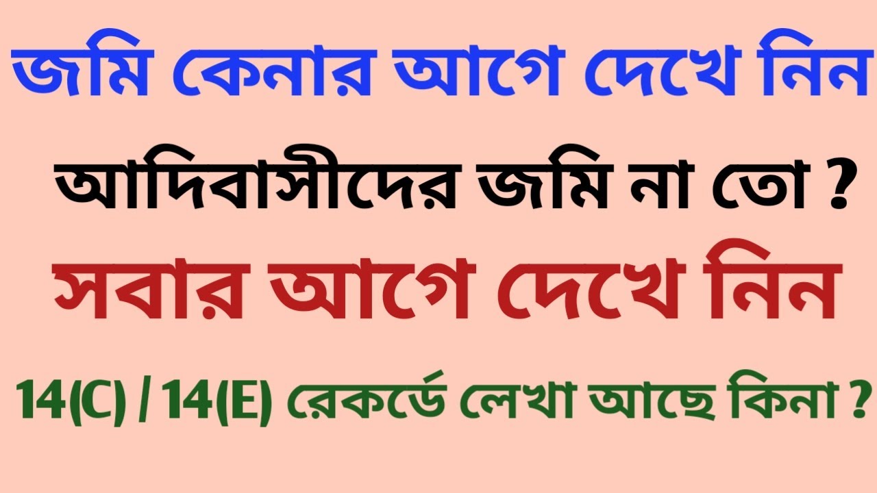 What is 14C and 14E land section ? |Can you buying schedule Tribe land ?রেকর্ডের মন্তব্যের ঘরে লেখা