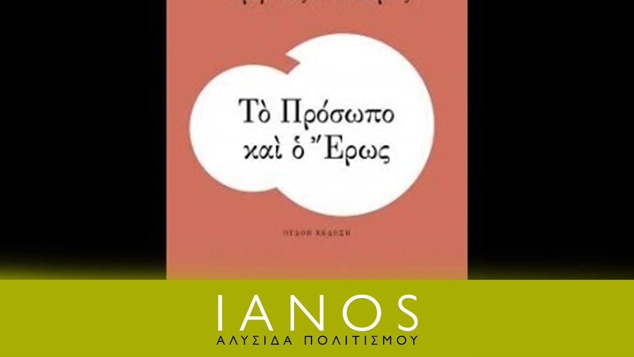 Χρήστος Γιανναράς - Το Πρόσωπο και ο Έρως | IANOS