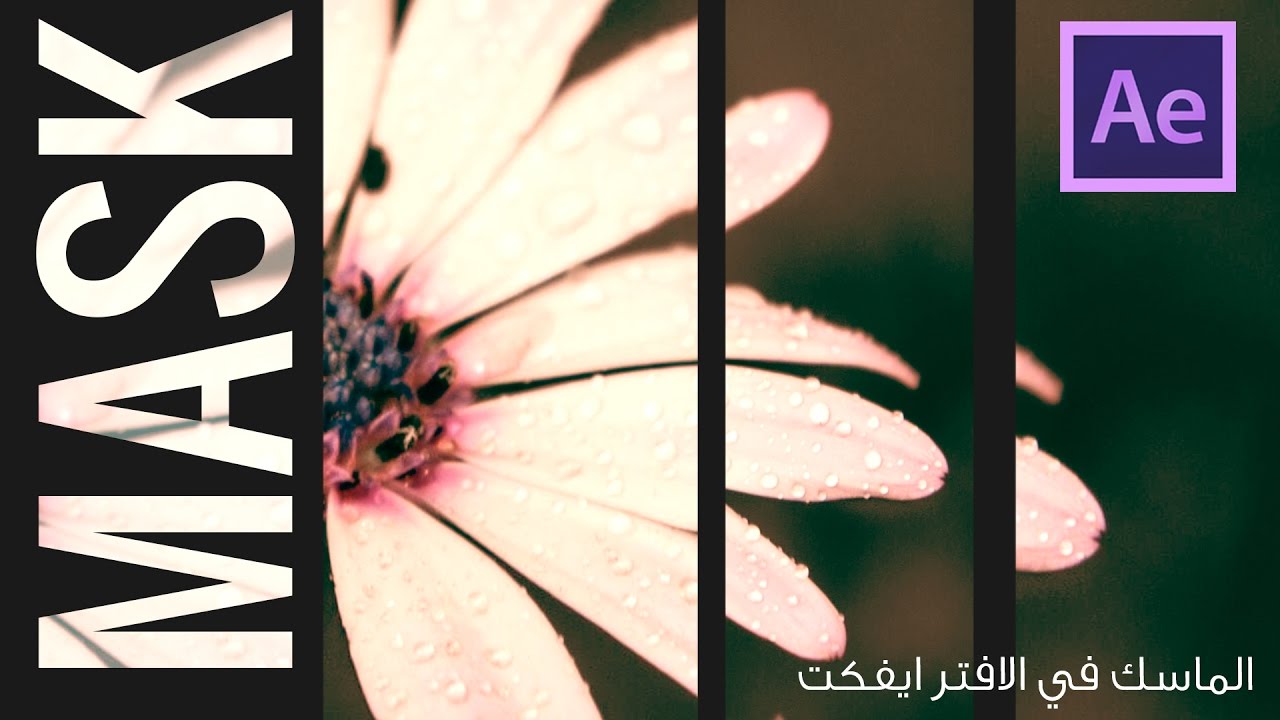 #21 الماسك Mask ::كورس تعلم برنامج الافتر ايفكت :: Adobe After Effects CC 2015
