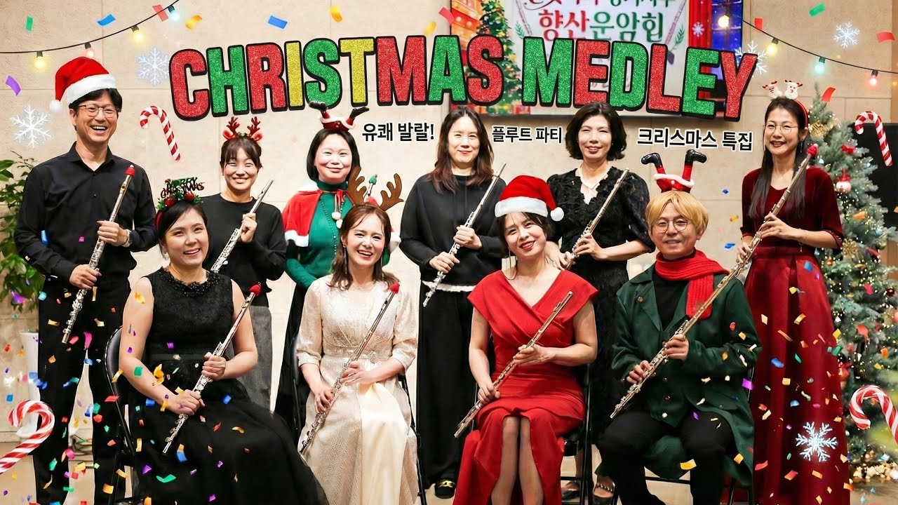 크리스마스 메들리_플룻나라 경기지부 향상음악회 _Christmas Medley