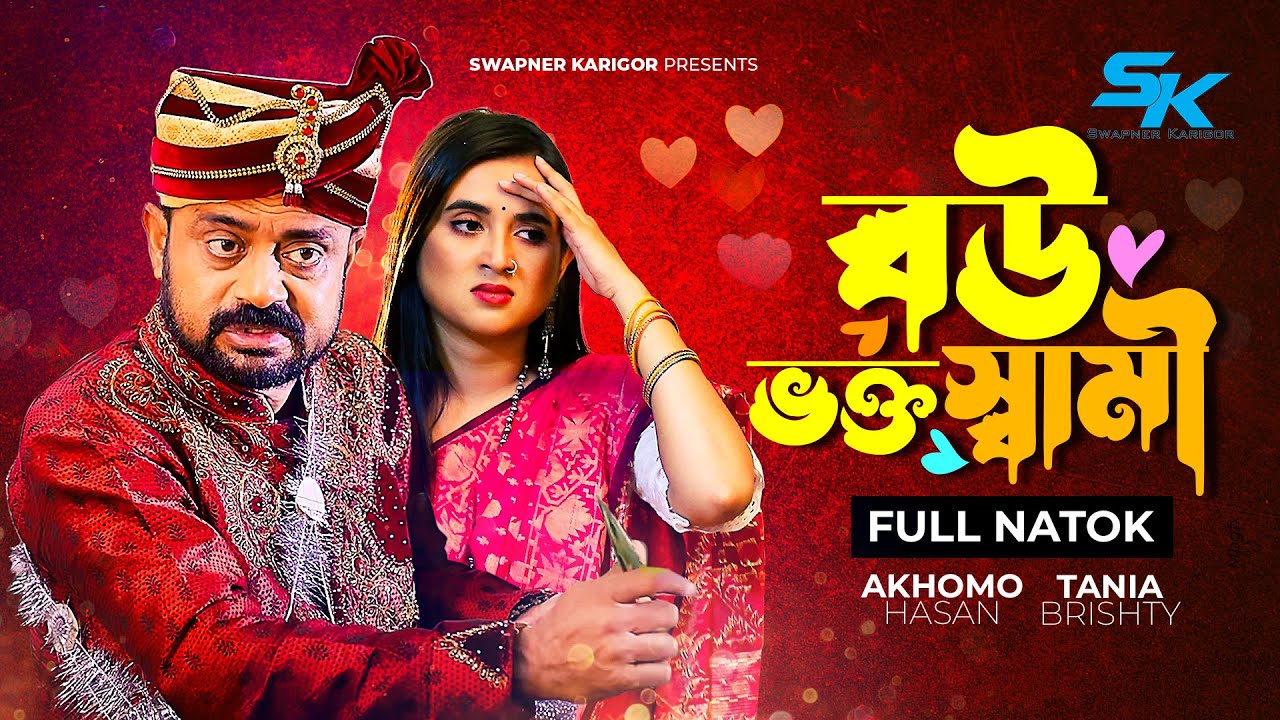 Bou Vokto Shami | বউ ভক্ত স্বামী | Akhomo Hasan | Tania Brishty | Bangla Comedy Natok 2023