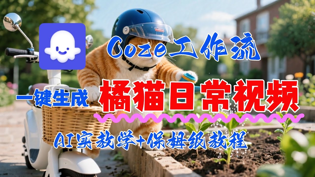 【扣子实操教学】橘猫日常视频coze智能体工作流一键生成，保姆级教学&mdash;&mdash;AI视频制作教程_AI创作_AI短片_AI脚本_AI绘画_AIGC人工智能