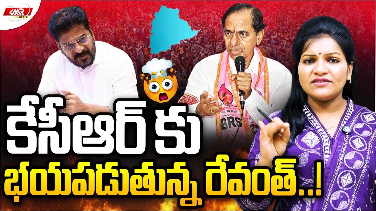 కేసీఆర్ కు భయపడుతున్న రేవంత్..!|KCR|Revanth Reddy|Journalist Rekha|MR Media Telangana
