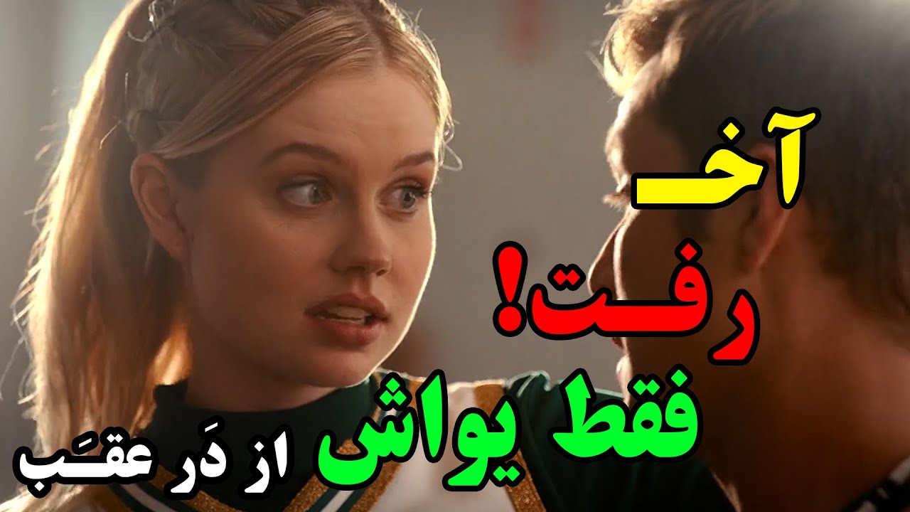 وای عجب فیلمیه این فیلم با دیدن دختره و کاراش آبشاری میشن