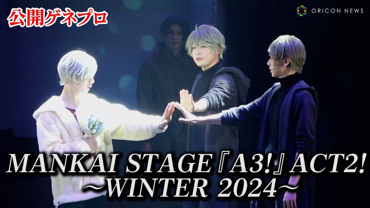 【エーステ】冬組・”御影密”植田圭輔が卒業！和田琢磨がオーガスト役で出演　舞台「MANKAI STAGE『A3!』ACT2! ～WINTER 2024～」公開ゲネプロ