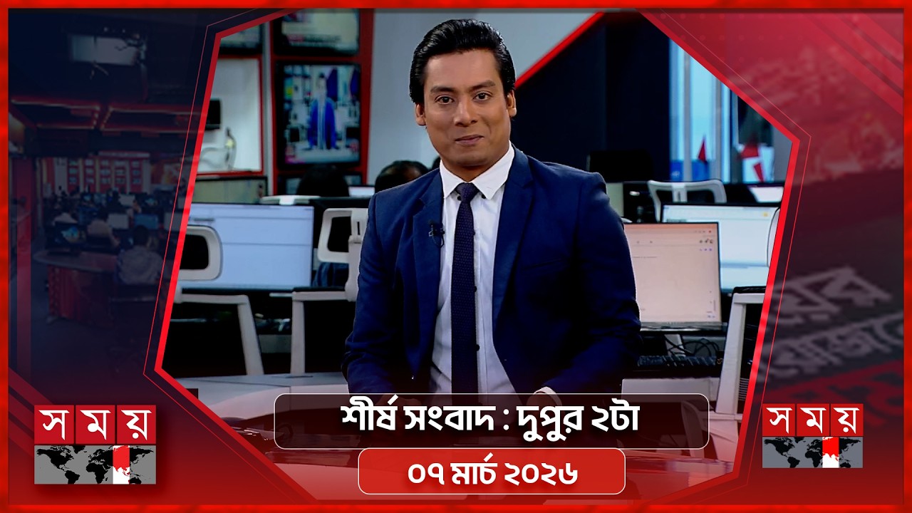 শীর্ষ সংবাদ | দুপুর ২টা | ০৭ মার্চ ২০২৬ | Somoy TV Headline 2pm| Latest Bangladeshi News