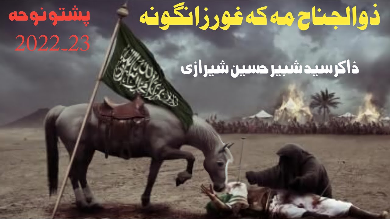 Pashto Noha #2022 23 Zuljinah Ma ka Ghurzangoona /by Syed Shabir Hussain