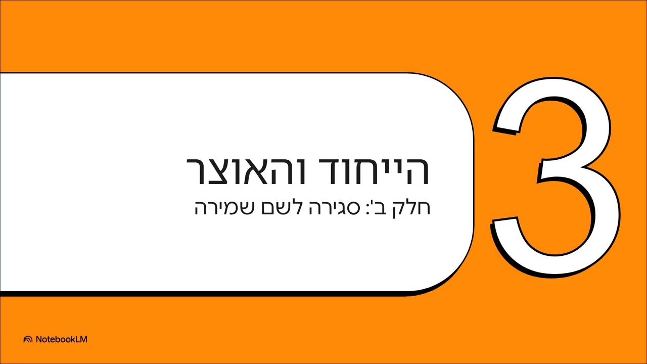 סג - הַכֹּחַ שֶׁל הַגְּבוּל