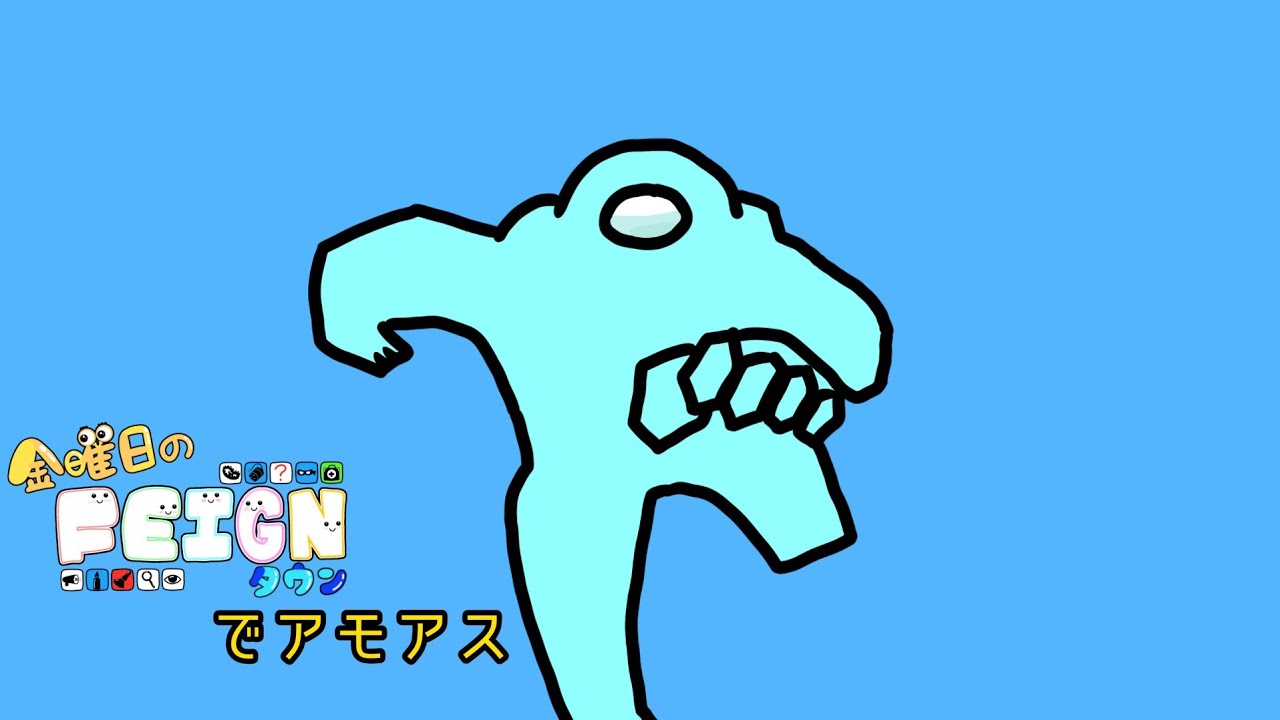 2026/3/1 #フェインタウンでアモアス【#AmongUs】