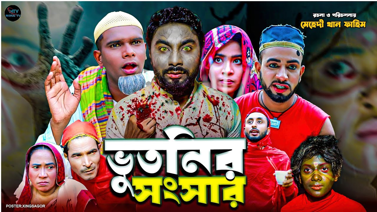 ভুতনির সংসার | সিলেটি নাটক | VUTHNIR SONGSAR | মনাই মিয়া | মন্তাজ | আফজল | SYLHETI NATOK 2025