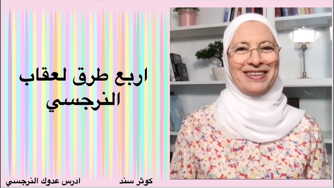 اربع طرق لعقاب النرجسي #القوة #التعايش #ازواج #النرجسي