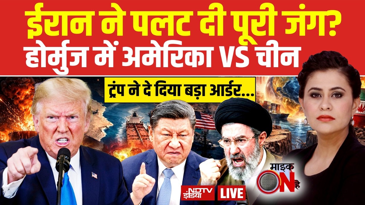 Mic On Hai With Sucherita Kukreti LIVE : ईरान ने पलट दी पूरी जंग! Iran US War | Trump | Hormuz