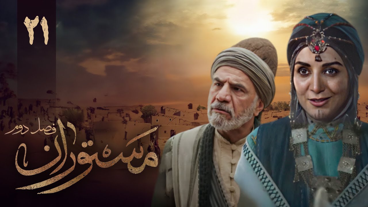 سریال مستوران 2 - قسمت 21 | Serial Mastooran 2 - Part 21