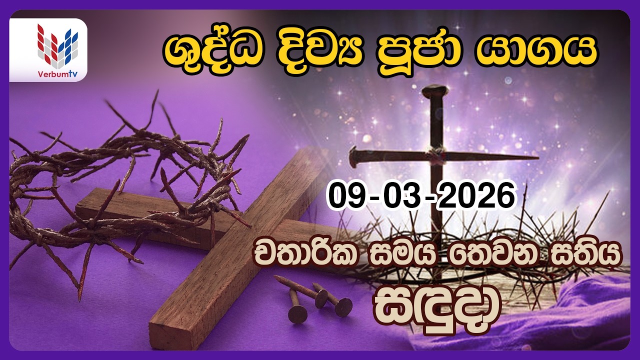 දිව්‍ය පූජාව සහ දිව්‍ය සත්ප්‍රසාද වන්දනාව - මාර්තු 9 සදුදා | Holy Mass, 9th of March