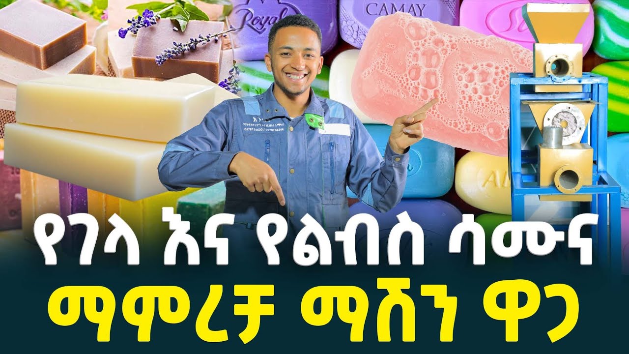 የሳሙና ማምረቻ ማሽን ዋጋ | Price of Soap making machine | How to make a Soap| Detergent| Tirita  Review