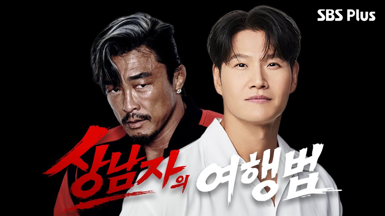 [사전 모임] 추성훈X김종국 아조씨들 무계획 여행 시작. 존국아 승모근 좀 키워 | 상남자의 여행법 | 4월 SBS Plus 커밍쑨