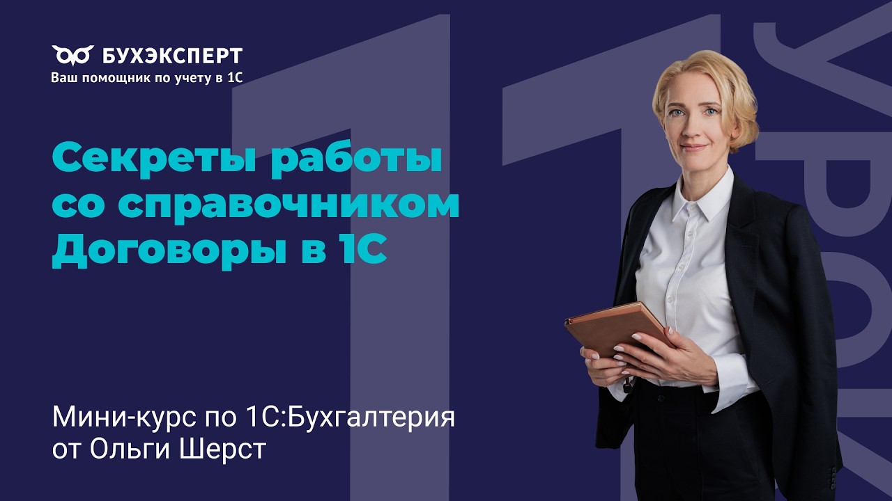 Секреты работы со справочником Договоры в 1С