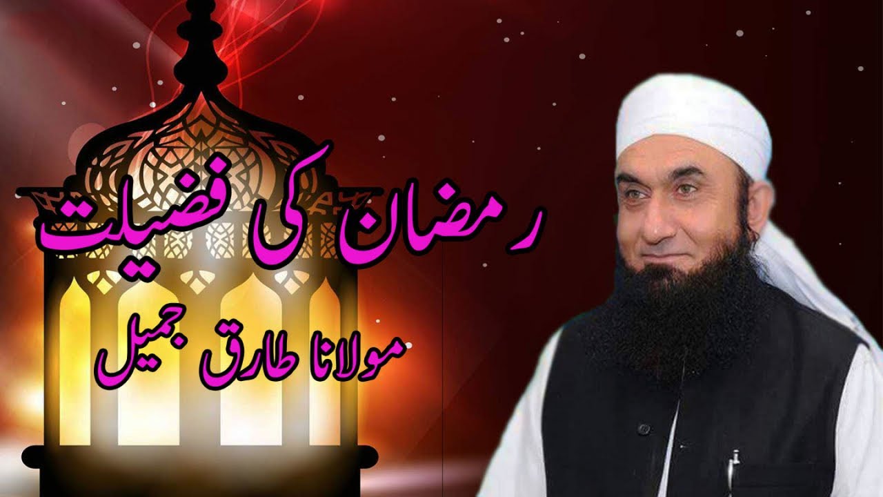 Ramzan Ki Fazilat | Maulana Tariq Jameel | Beautiful Bayan | Beauty Of Islam