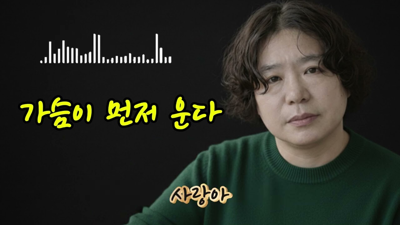 🎵 가슴이 먼저 운다&My heart cries first