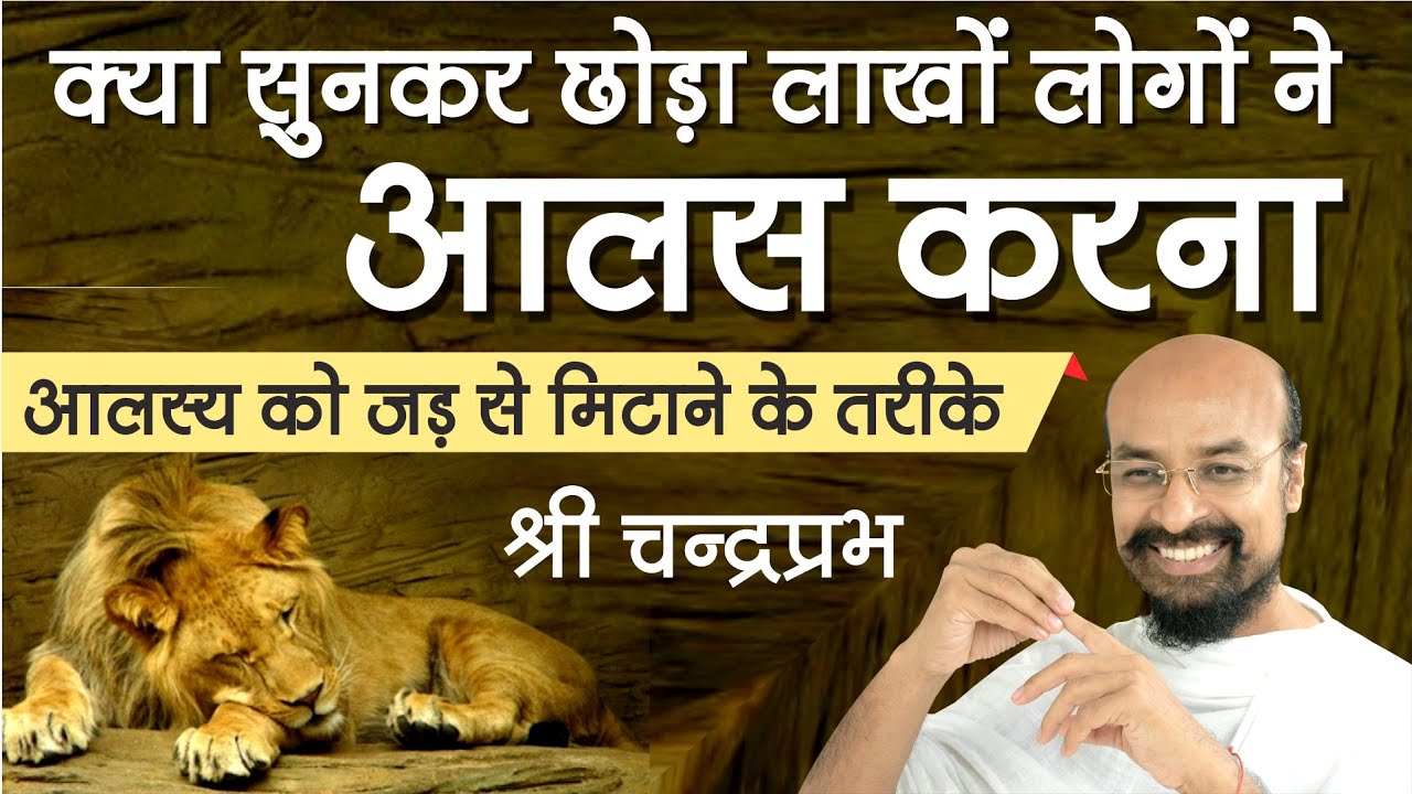 क्या सुनकर छोड़ा लाखों लोगों ने आलस करना। श्री चन्द्रप्रभजी। कैसे लाएँ जिंदगी में फिटनेस व फ्रेशनेस