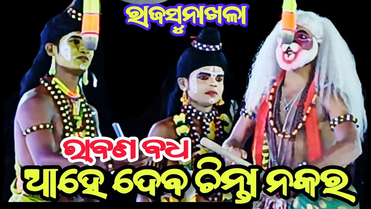 Odia Ramanataka || Ramayan || Rabana Badha || Raja Sunakhala Ramanataka || Nayaghr 