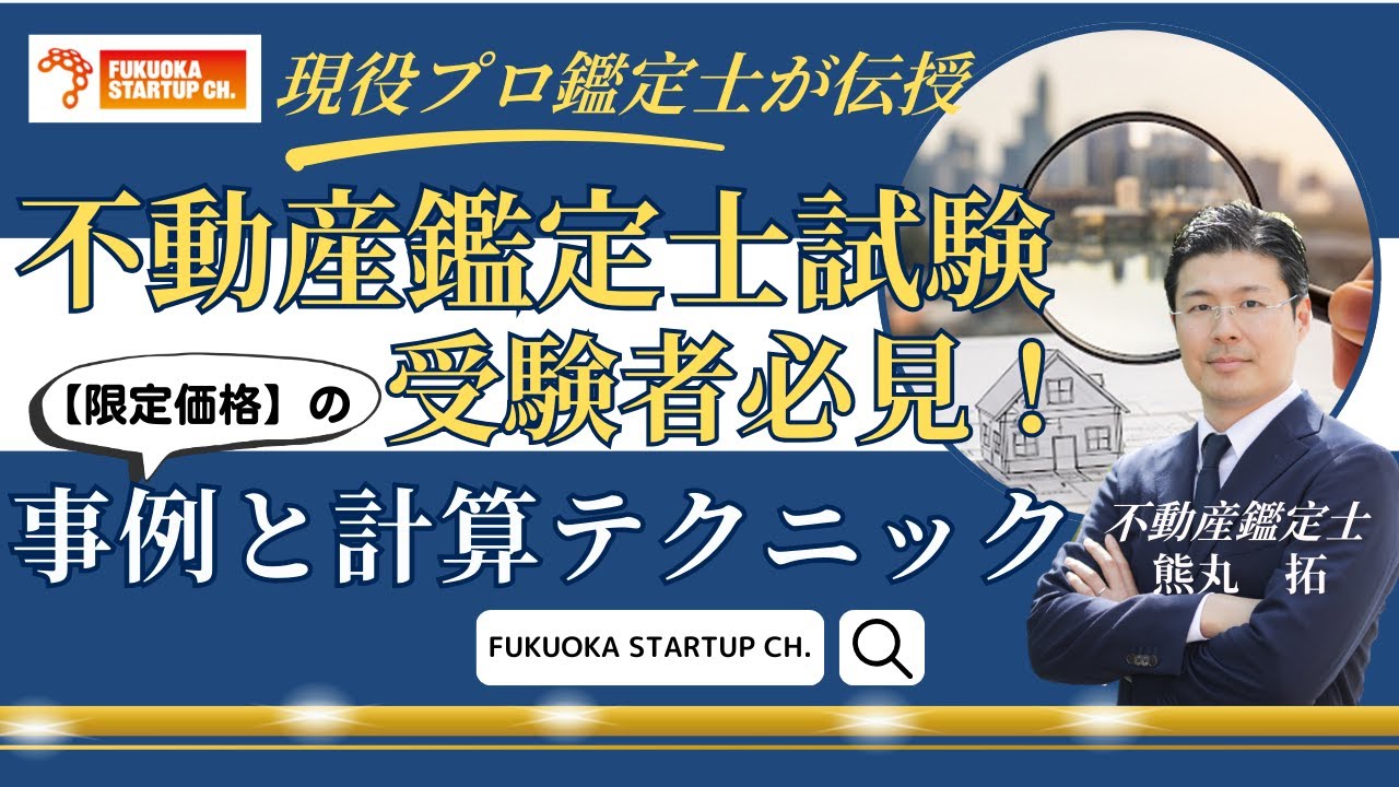 【不動産鑑定士ミニ講義13】≪知らなきゃ損≫不動産鑑定士試験・限定価格の超重要ポイント～現役鑑定士が解説～