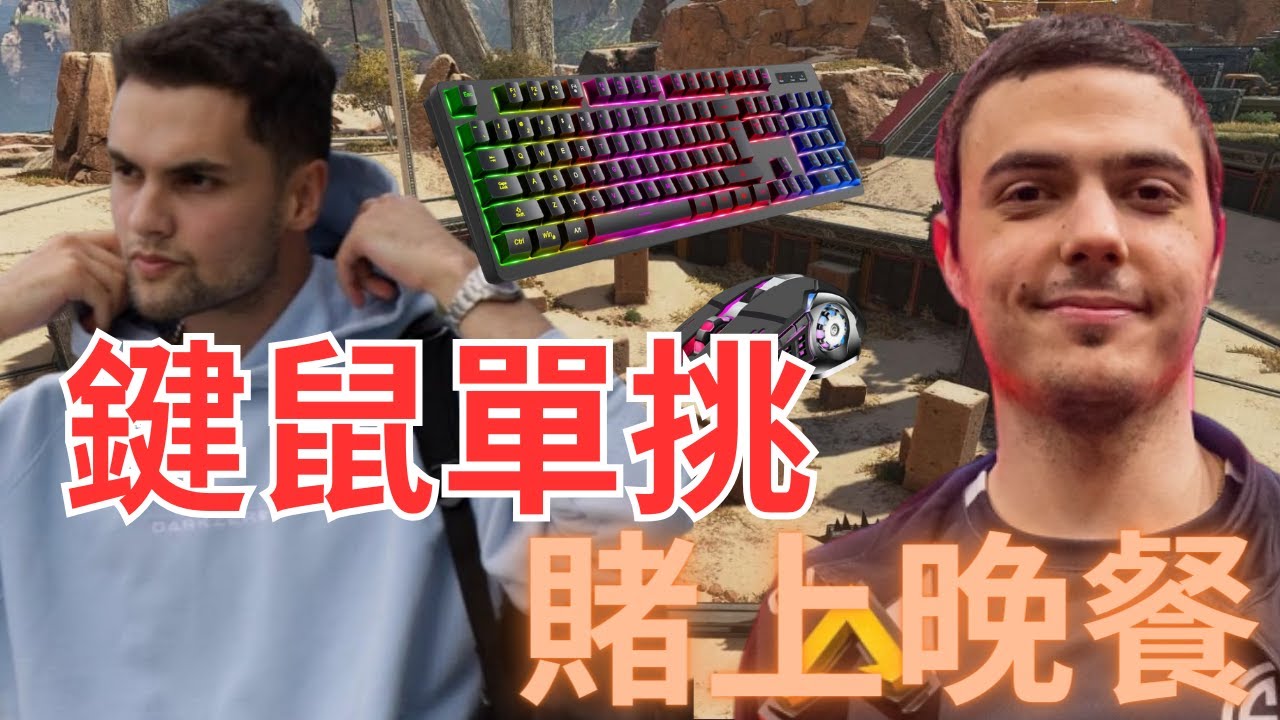 【Genburten】鍵鼠單挑，賭上晚餐!到底誰的鍵鼠比較強呢!你是不是用臉在滾鍵盤，怎麼這麼吵阿!!! feat 