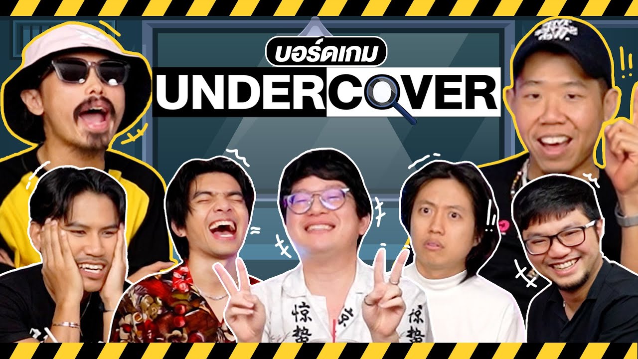 Undercover เกมจูงควาย EP.15 ใครไม่ทราบแต่ RUBSARB @RUBSARBproduction - BUFFET