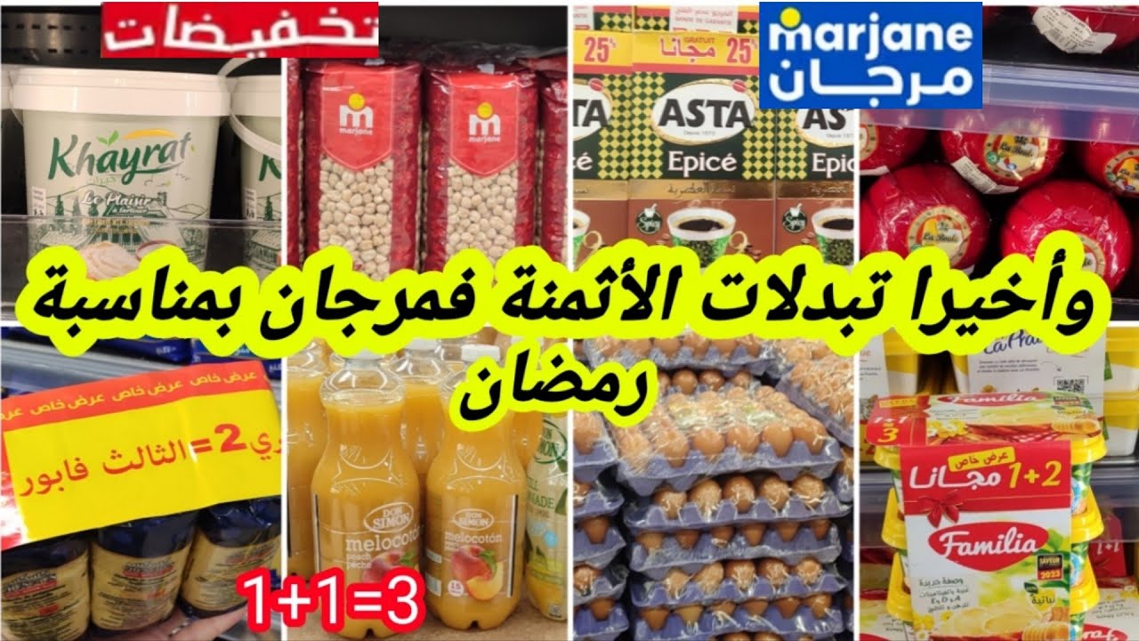 عااجل📢ناايضة تخفيضات وعروض جديدة و خطيرة أول مرة 💥فمرجان💥فمواد أساسية،البيض،زبدة،أجبان،قهوة،أتاي📢🏃