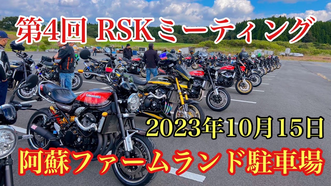 z900rs九州オーナー阿蘇に集結‼️