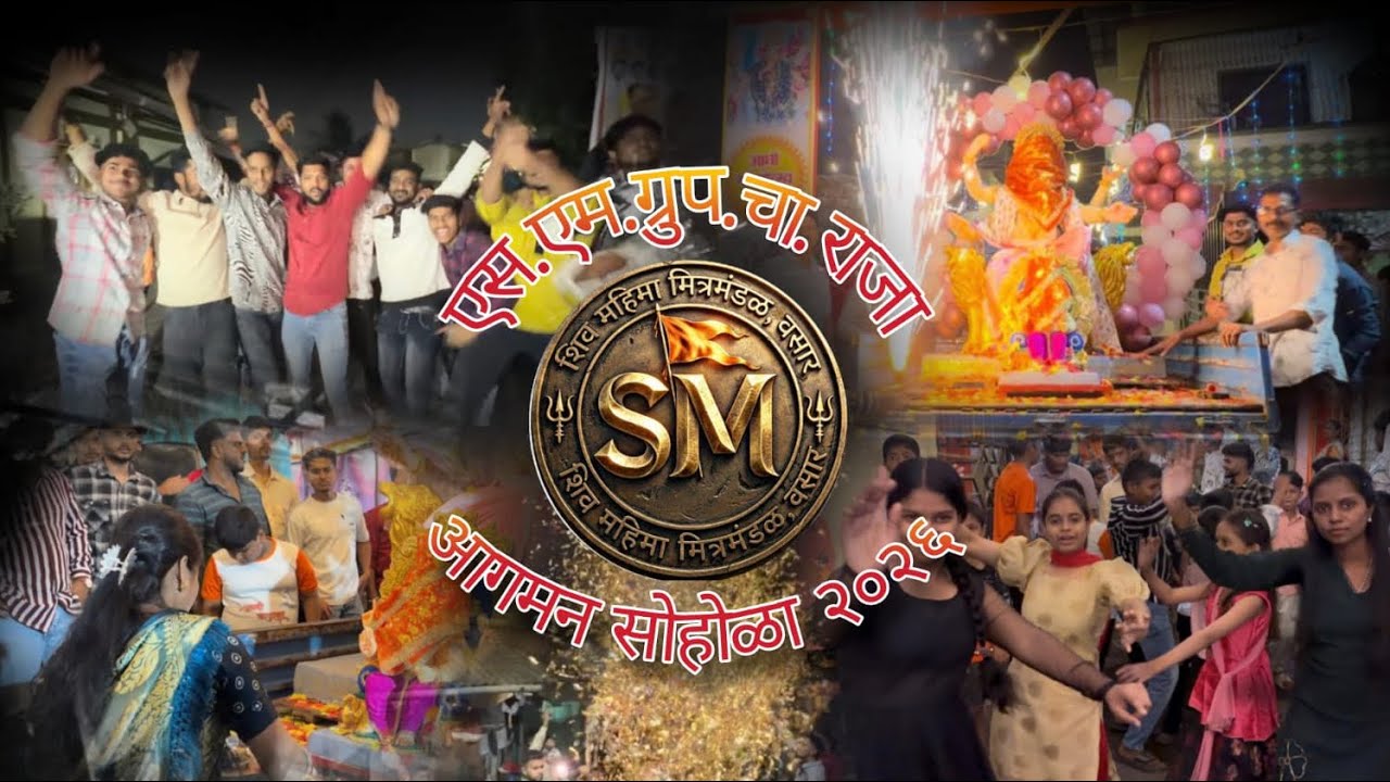  एस.एम.ग्रुप.चा.राजा आगमन सोहोळा २०२६ #ganpatibappamorya #ganpatifestival 