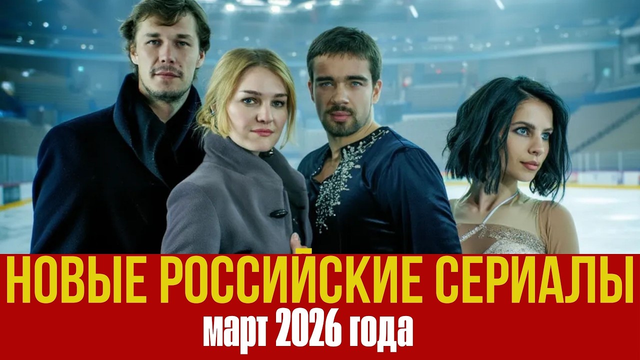 Новые российские сериалы, которые нельзя пропустить! Март 2026 года.