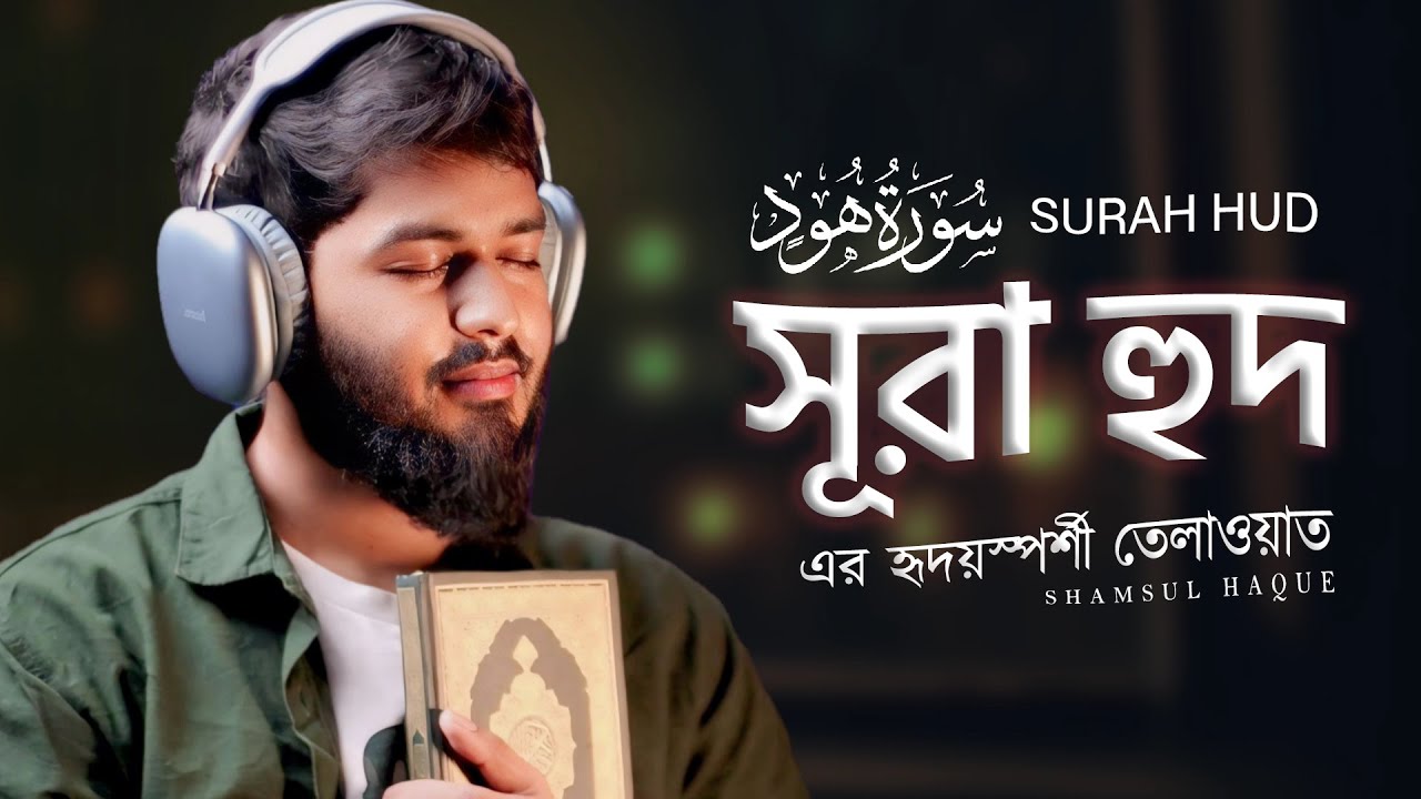 সূরা হুদ এর হৃদয়স্পর্শী তেলাওয়াত | Most beautiful recitation of Surah HUD (سورة هود) | SHAMSUL HAQUE