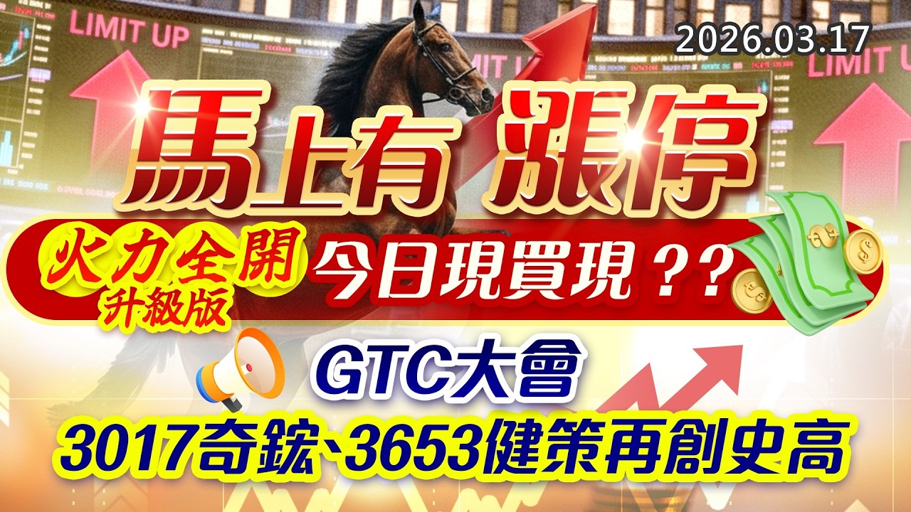 20260317《股市最錢線》#高閔漳 ” 馬上有漲停，火力全開升級版，今日現買現？？”” GTC大會，3017奇鋐、3653健策再創史高”