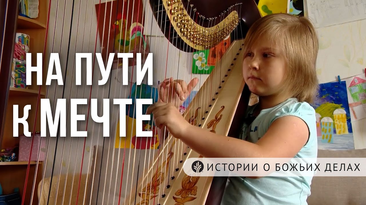 На пути к мечте | ИСТОРИИ о Божьих делах