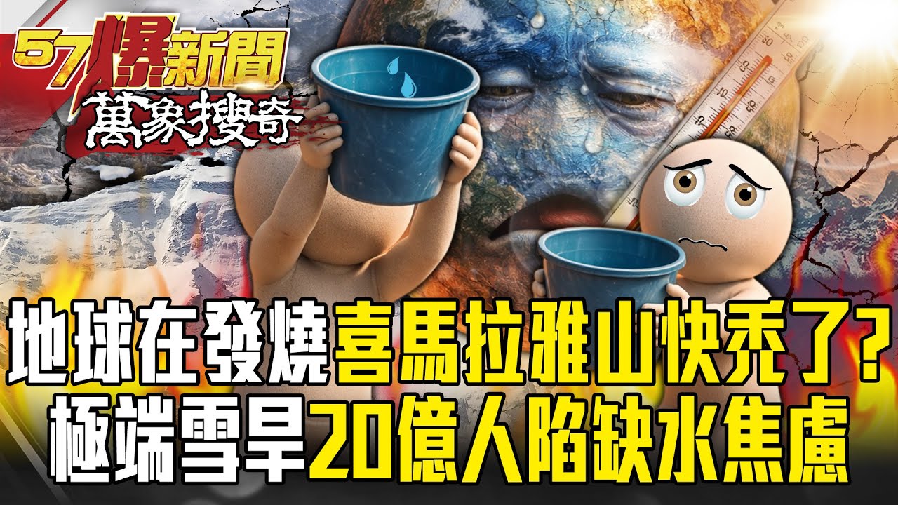 喜馬拉雅山「快禿頭了」200座冰川湖恐潰堤？！ 地球在發燒「世界屋脊面臨極端雪旱」20億人陷缺水焦慮？！【57爆新聞 萬象搜奇】  @57爆新聞