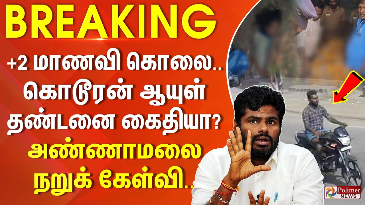 #BREAKING || +2 மாணவி கொலை.. கொடூரன் ஆயுள் தண்டனை கைதியா? அண்ணாமலை நறுக் கேள்வி..
