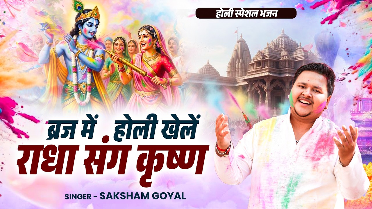 होली स्पेशल भजन~ ब्रज में होली खेलें राधा संग कृष्ण | Saksham Goyal | Radha Krishna Holi Bhajan 2026