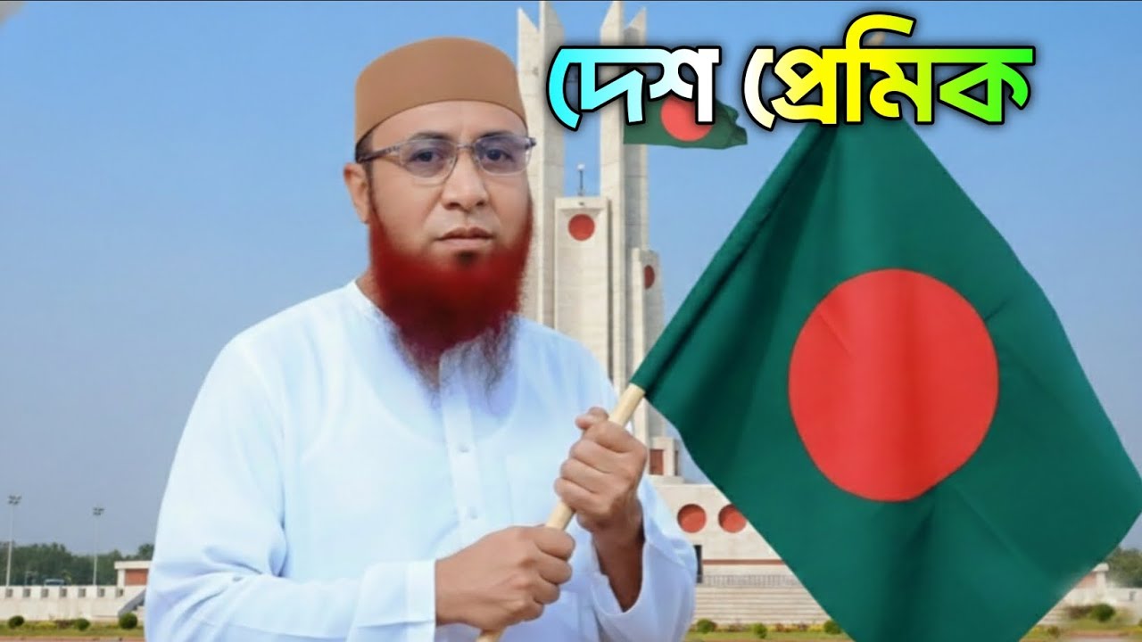 দেশ প্রেমিক। Mufti Nazrul Islam Kasemi Saheb 