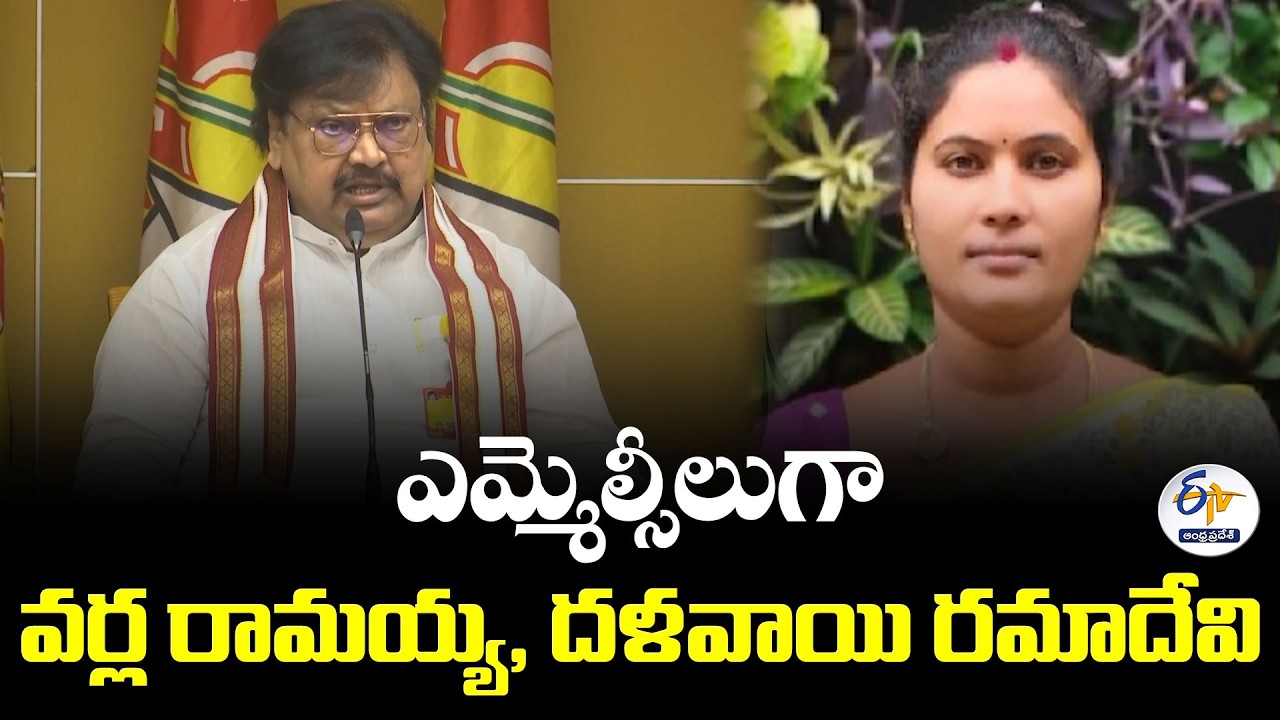 గవర్నర్ కోటా ఎమ్మెల్సీలుగా వర్ల రామయ్య, దళవాయి రమాదేవి