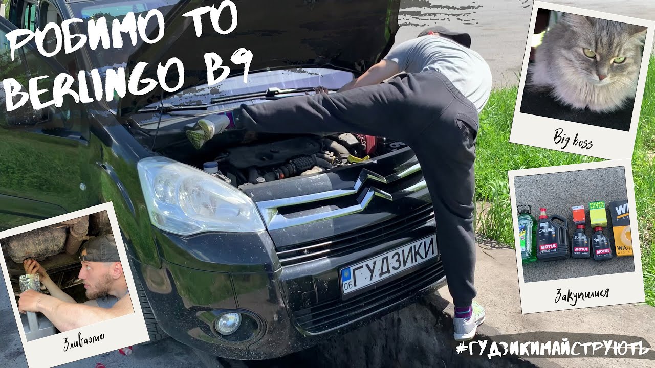 Робимо планове ТО Citroen Berlingo B9, заміна масла, фільтрів, повітряного, масляного і паливного