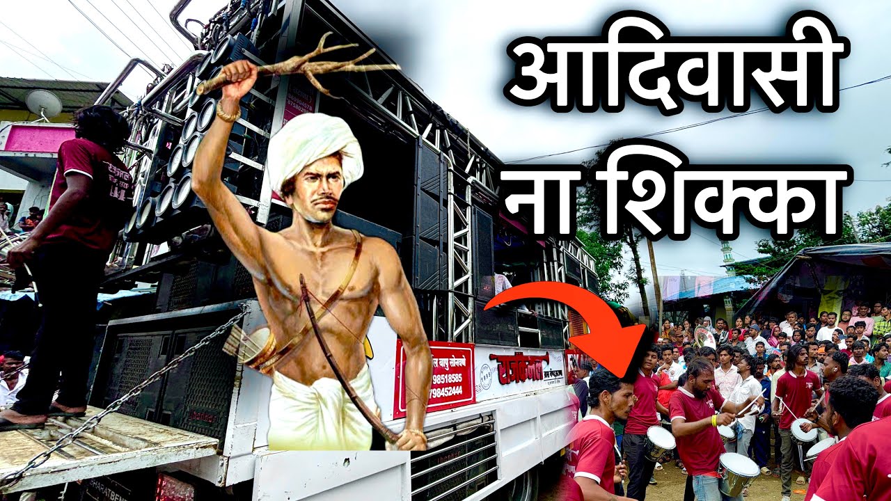 आदिवासी ना शिक्का ||सुरगाणा 🥁9 August special song ￼ By Rajkamal Brass Band Satana