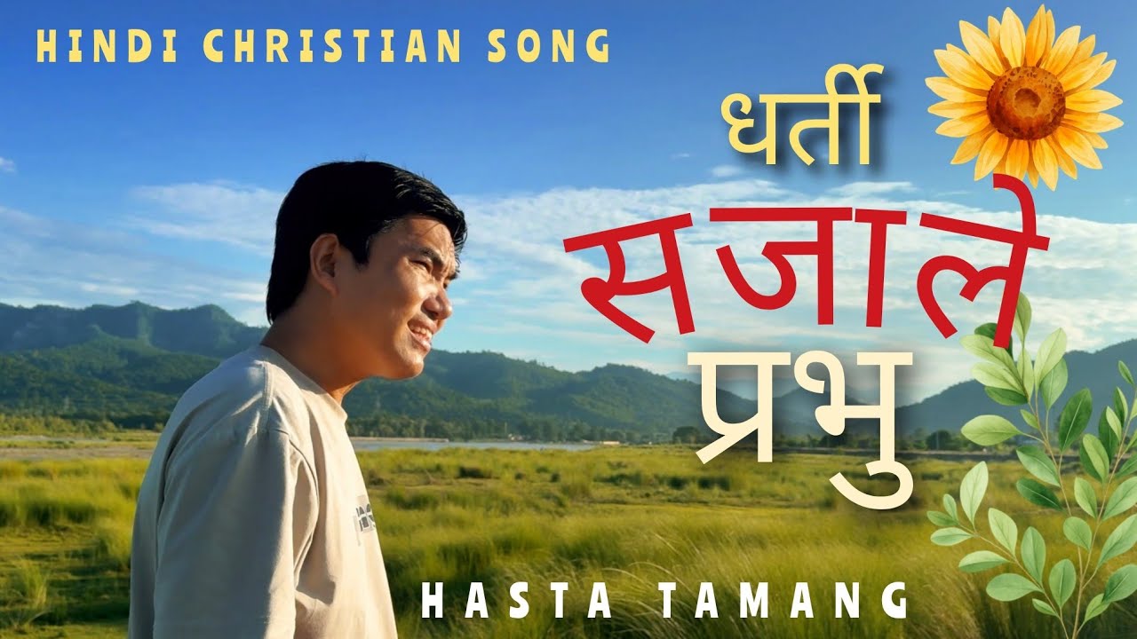 DHARTI SAJALE PRABHU|| HINDI CHRISTIAN SONG COVER BY HASTA TAMANG