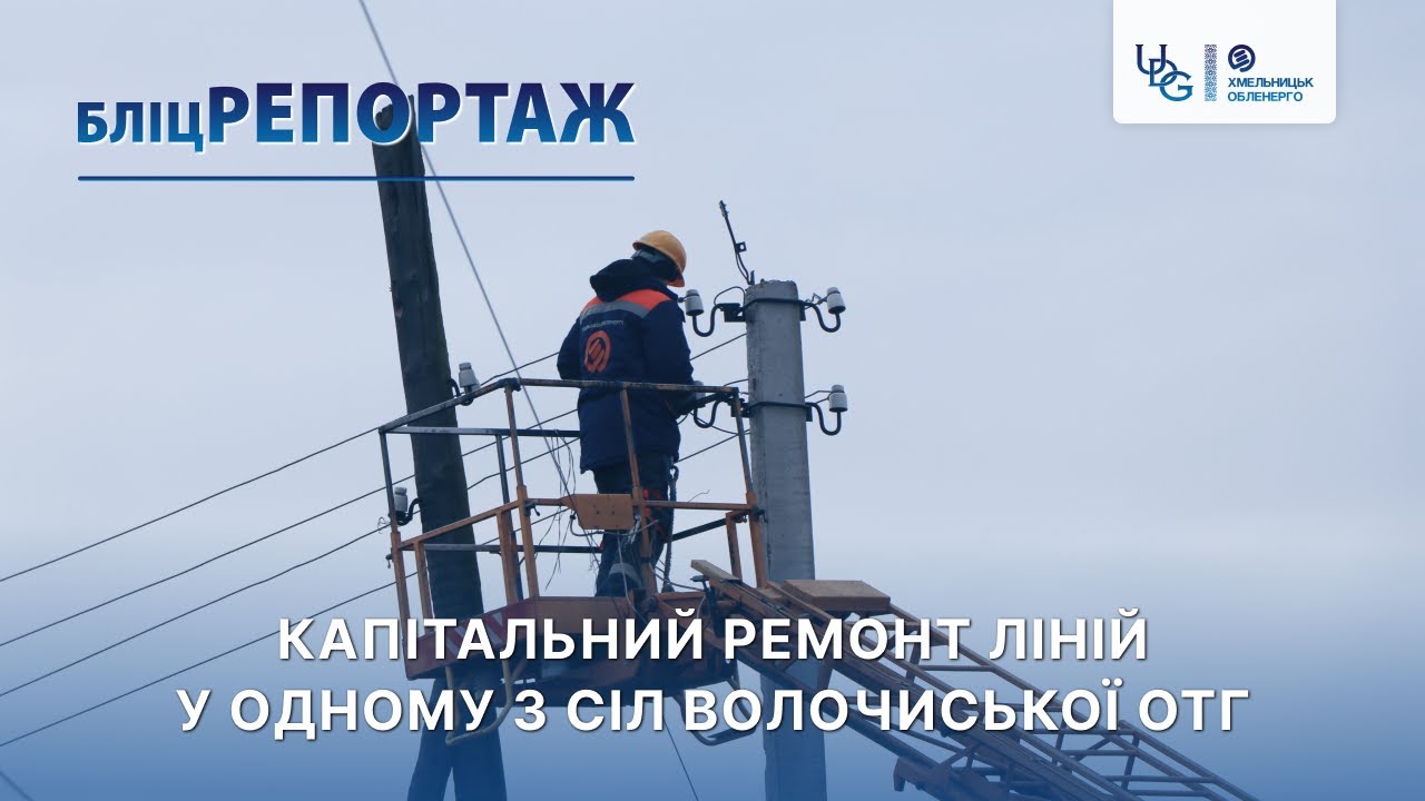 Бліцрепортаж 01.12.2025 р. Капітальний ремонт ліній у одному з сіл Волочиської ОТГ