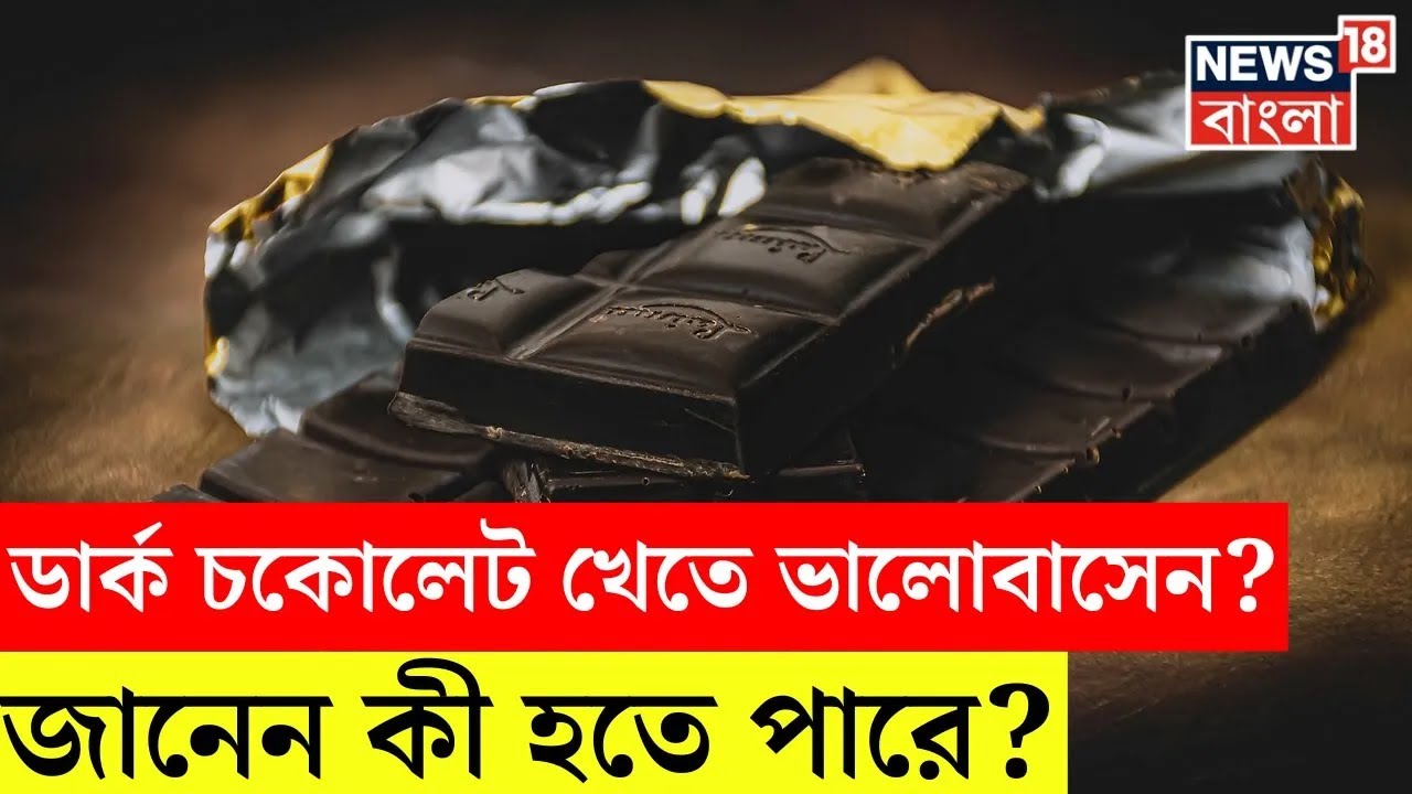 Dark Chocolate খেতে ভালোবাসেন ? জানেন কী Side Effects হতে পারে ! । N18S